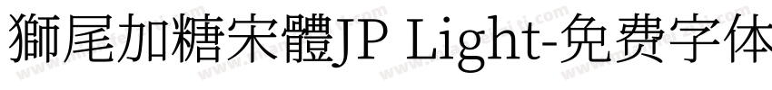 獅尾加糖宋體JP Light字体转换